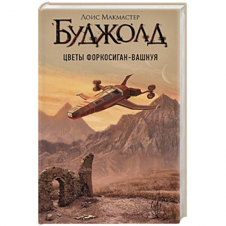 Боевая фантастика, книга Цветы Форкосиган-Вашнуя заказать