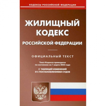 Право. Юриспруденция, книга Жилищный кодекс Российской Федерации по состоянию на 1 марта 2022 г. заказать