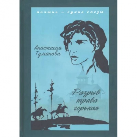 Русская современная проза, книга Разрыв - трава горькая заказать