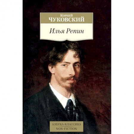Мемуары, биографии деятелей культуры, искусства, книга Илья Репин заказать