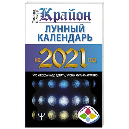 Луна, звезды и тайны судьбы, книга Крайон. Лунный календарь на 2021 год. Что и когда надо делать, чтобы жить счастливо заказать
