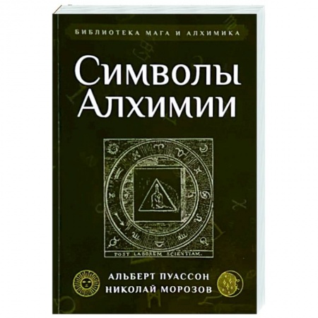 Другие эзотерические учения, книга Символы Алхимии заказать