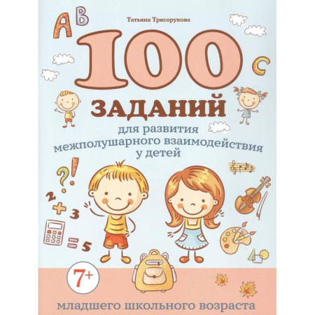 Образовательные системы. 1-4 классы, книга 100 заданий для развития межполушарного взаимодействия у детей младшего школьного возраста заказать