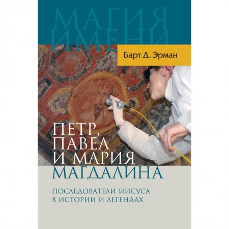 Книги, книга Петр, Павел и Мария Магдалина: Последователи Иисус заказать