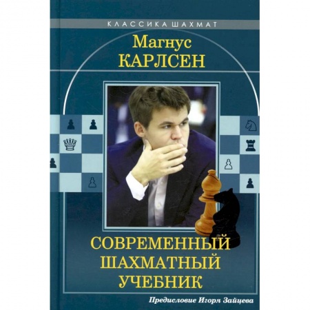 Шахматы. Шашки, книга Магнус Карлсен. Современный шахматный учебник заказать