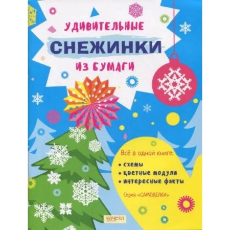 Оригами. Поделки из бумаги, книга Удивительные снежинки из бумаги заказать