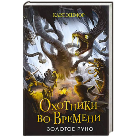 Мистика. Фантастика. Фэнтези, книга Золотое Руно заказать
