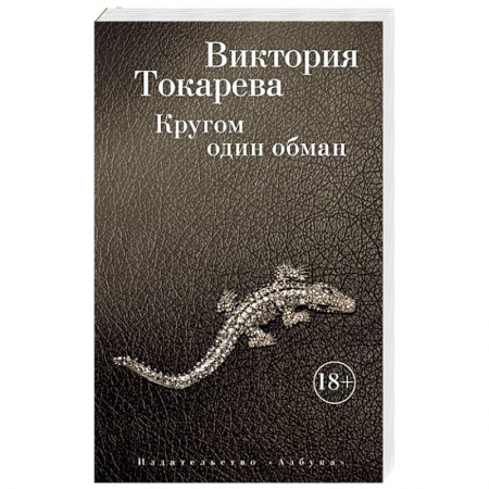Русская современная проза, книга Кругом один обман заказать