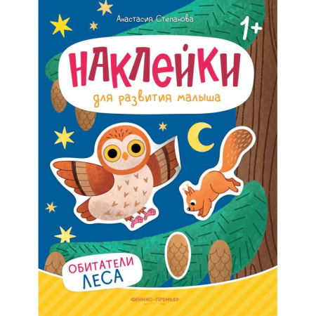 Книжки с наклейками, книга Обитатели леса: книжка с наклейками. 2-е изд заказать