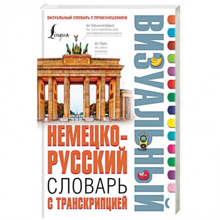 Книги, книга Немецко-русский визуальный словарь с транскрипцией заказать