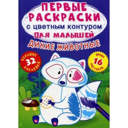 Раскраски, книга Первые раскраски с цветным контуром для малышей. Дикие животные заказать