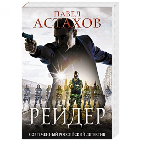 Классика отечественного детектива, книга Рейдер заказать