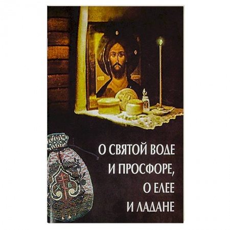 Христианство, книга О святой воде и просфоре, о елее и ладане заказать