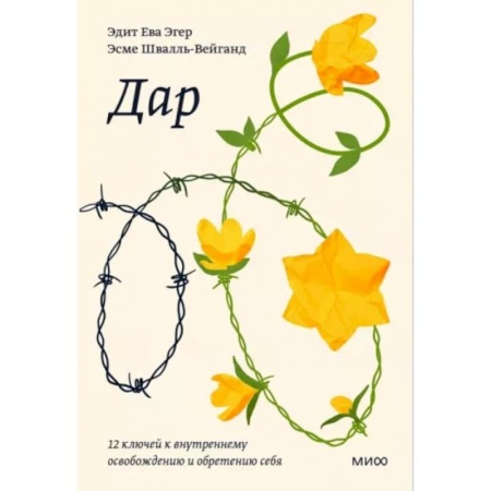 Психология личности, книга Дар. 12 ключей к внутреннему освобождению и обретению себя. Покетбук заказать