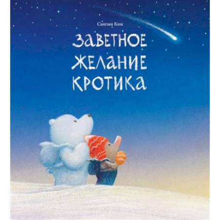 Сказки зарубежных писателей, книга Заветное желание кротика заказать