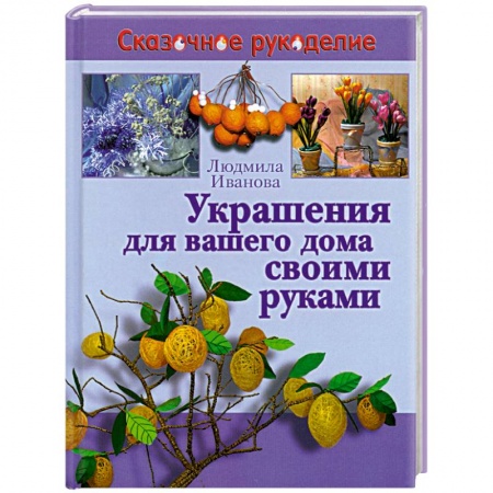 Книги, книга Украшения для вашего дома своими руками заказать