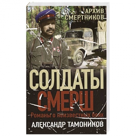 Боевики, военные, книга Архив смертников заказать