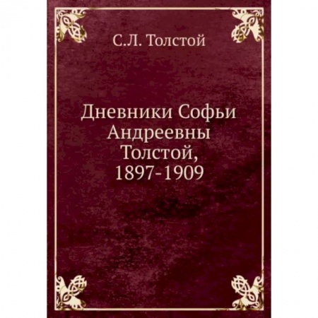 Другие биографии, мемуары, книга Дневники Софьи Андреевны Толстой, 1897-1909 заказать