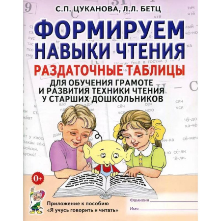 Развитие речи. Чтение, книга Формируем навыки чтения. Раздаточные таблицы для обучения грамоте и развития техники чтения у старших дошкольников заказать