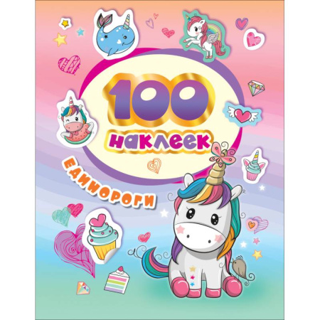 Книжки с наклейками, книга 100 наклеек. Единороги заказать