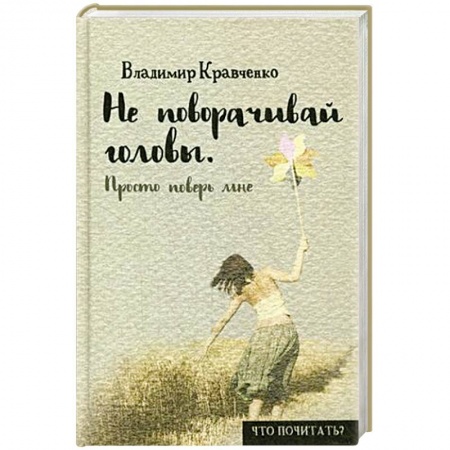 Книги, книга Не поворачивай головы. Просто поверь мне заказать