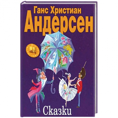 Сказки зарубежных писателей, книга Сказки. Андерсен Г.Х. заказать