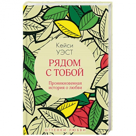 Зарубежный любовный роман, книга Рядом с тобой заказать