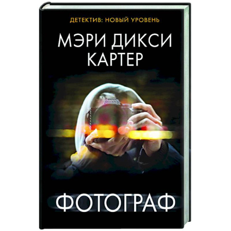Триллеры, книга Фотограф заказать