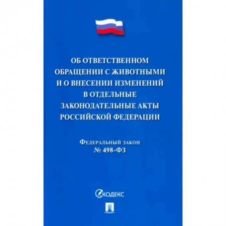 Право. Юриспруденция, книга Об ответственном обращении с животными и о внесен.изменен.в отдел.законод.акты №498-ФЗ заказать