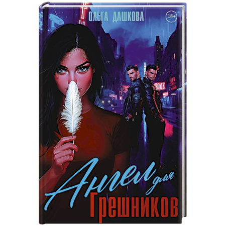Русская современная проза, книга Ангел для Грешников заказать