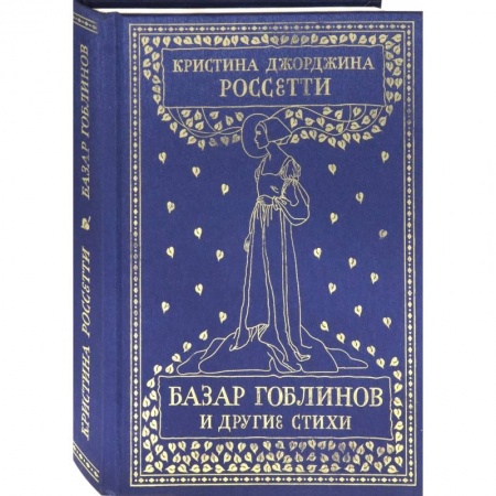 Зарубежная поэзия, книга Базар гоблинов и другие стихи заказать
