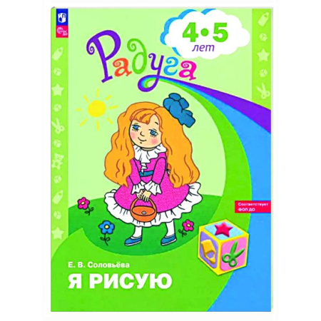 Рисование, книга Я рисую. Пособие для детей 4-5 лет заказать