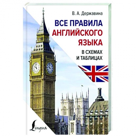 Учебники, самоучители, пособия, книга Все правила английского языка в схемах и таблицах заказать