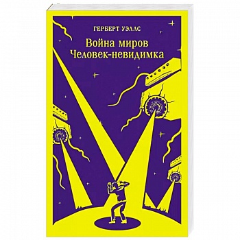 Война миров. Человек-невидимка