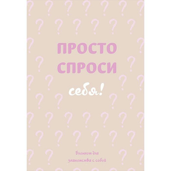 Просто спроси себя. Блокнот для знакомства с собой