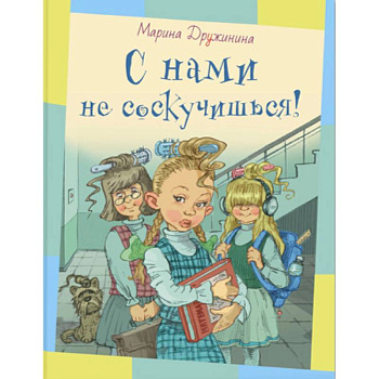 С нами не соскучишься! С нами не соскучишься!