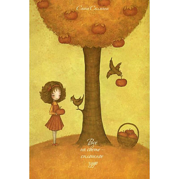 Все на свете - сплошное чудо (набор из 15 открыток)