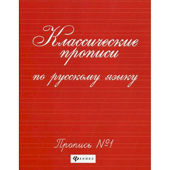 Классические прописи по русскому языку: пропись № 1 Классические прописи по русскому языку: пропись № 1