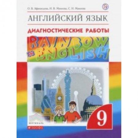 Иностранные языки, книга Английский язык. 9 класс. Рабочая тетрадь. Диагностические работы заказать