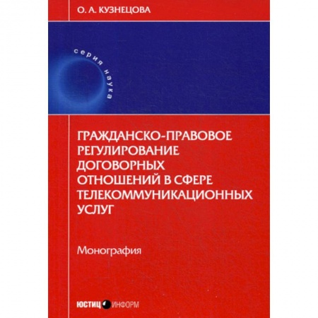 Гражданское право, книга Гражданско-правовое регулирование договорных отношений в сфере телекоммуникационных услуг заказать