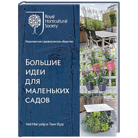 Ландшафтный дизайн сада, книга Большие идеи для маленьких садов заказать