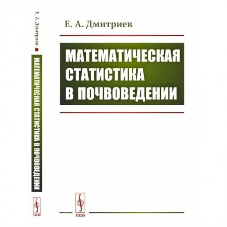 Сельское хозяйство. Лесное хозяйство. Растениеводство, книга Математическая статистика в почвоведении заказать