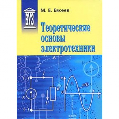Книги, книга Теоретические основы электротехники: Учебное пособие заказать
