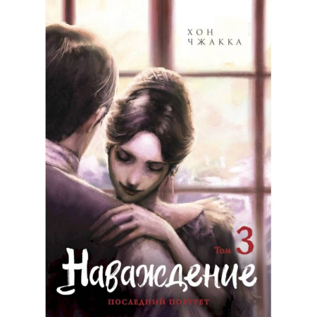 Комиксы. Манга, книга Наваждение. Том 3 заказать