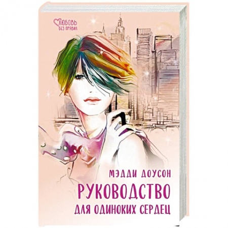 Зарубежный любовный роман, книга Руководство для одиноких сердец заказать