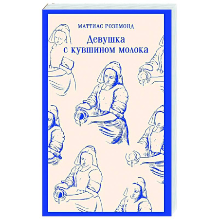 Зарубежная современная проза, книга Девушка с кувшином молока заказать