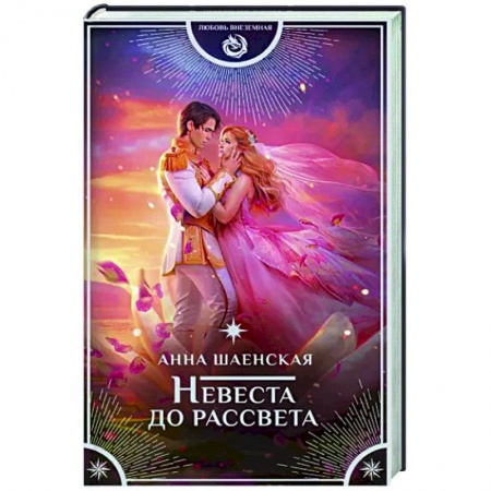 Русское фэнтези, книга Невеста до рассвета заказать