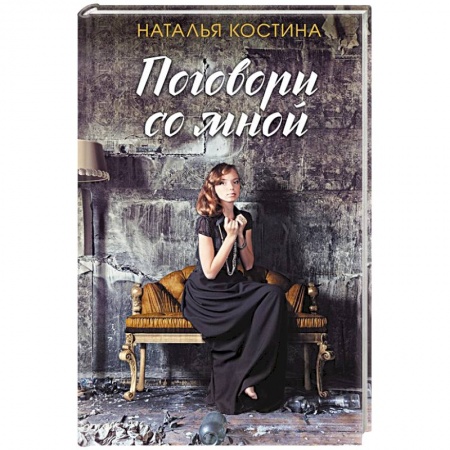 Отечественный женский детектив, книга Поговори со мной заказать