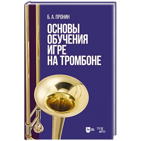 Песенники, ноты, книга Основы обучения игре на тромбоне заказать