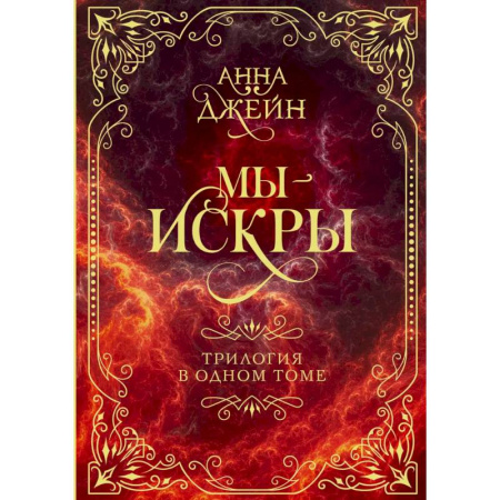 Зарубежный любовный роман, книга Мы - искры. Трилогия в одном томе заказать